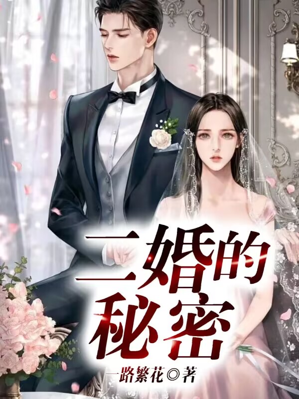 二婚的秘密一路繁花著连载中美文小说0.81万 字总点击 208推荐票 0马上阅读